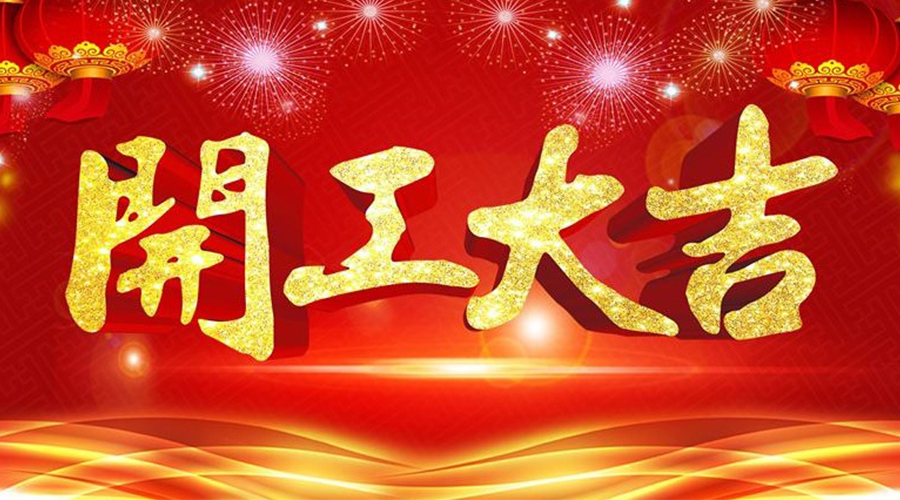 正月初八